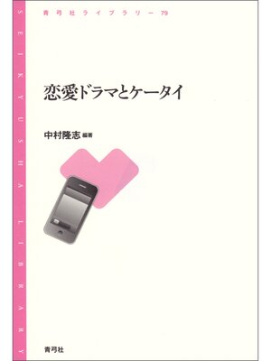 cover image of 恋愛ドラマとケータイ